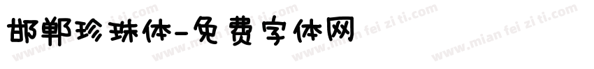 邯郸珍珠体字体转换