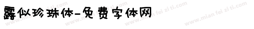露似珍珠体字体转换