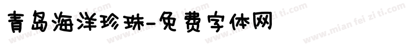 青岛海洋珍珠字体转换