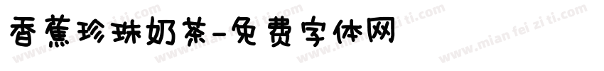 香蕉珍珠奶茶字体转换