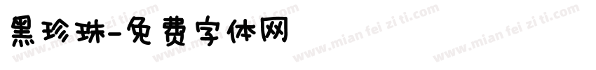 黑珍珠字体转换