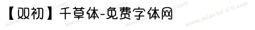 【双初】千草体字体转换
