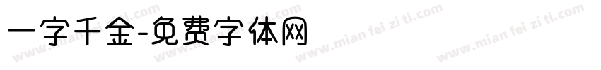 一字千金字体转换