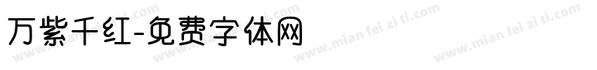 万紫千红字体转换