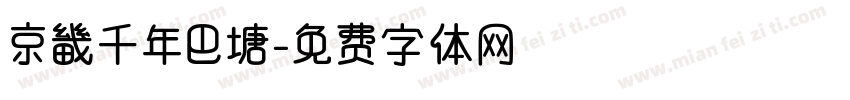 京畿千年巴塘字体转换