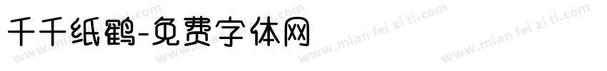 千千纸鹤字体转换