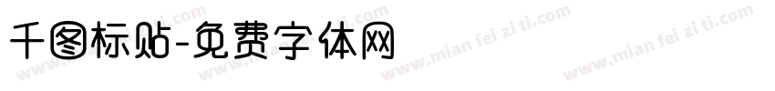 千图标贴字体转换