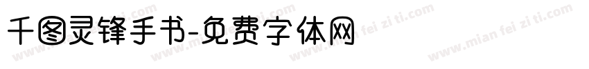 千图灵锋手书字体转换