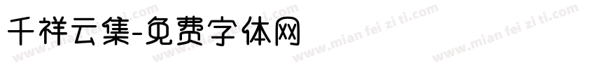 千祥云集字体转换