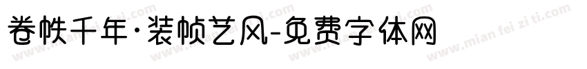 卷帙千年·装帧艺风字体转换