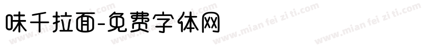 味千拉面字体转换