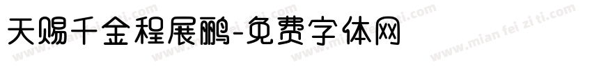 天赐千金程展鹂字体转换