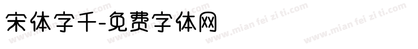 宋体字千字体转换
