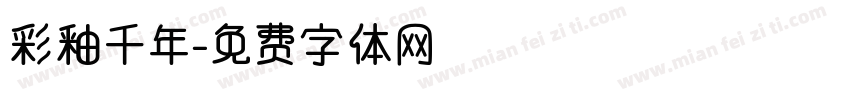 彩釉千年字体转换