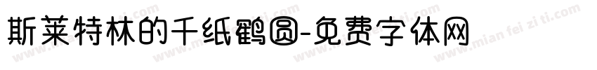 斯莱特林的千纸鹤圆字体转换