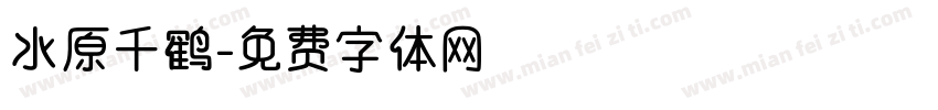 水原千鹤字体转换