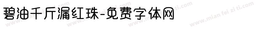 碧油千斤漏红珠字体转换