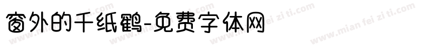 窗外的千纸鹤字体转换