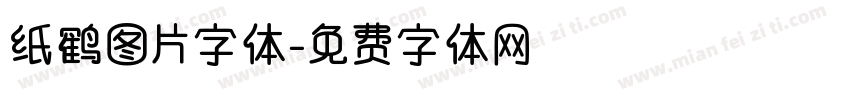 纸鹤图片字体字体转换