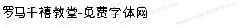 罗马千禧教堂字体转换