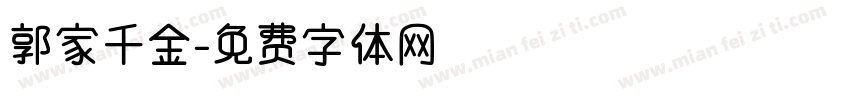 郭家千金字体转换