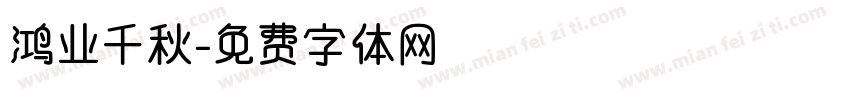 鸿业千秋字体转换
