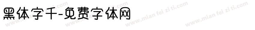 黑体字千字体转换