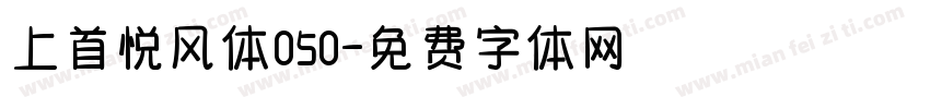 上首悦风体050字体转换