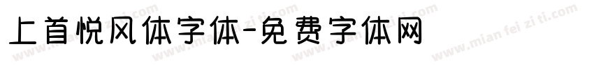 上首悦风体字体字体转换