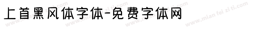 上首黑风体字体字体转换
