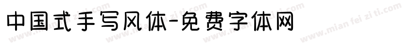 中国式手写风体字体转换