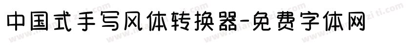 中国式手写风体转换器字体转换