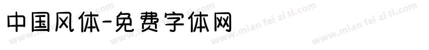 中国风体字体转换