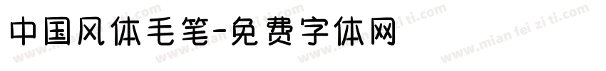 中国风体毛笔字体转换