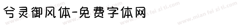 兮灵御风体字体转换