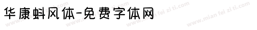 华康蚪风体字体转换
