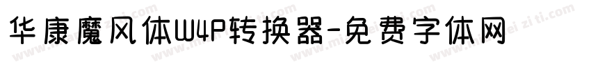 华康魔风体W4P转换器字体转换