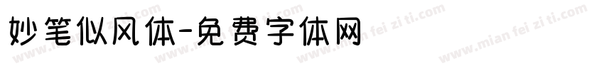 妙笔似风体字体转换