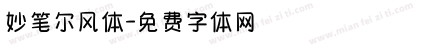 妙笔尔风体字体转换