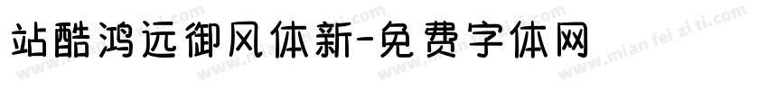 站酷鸿远御风体新字体转换