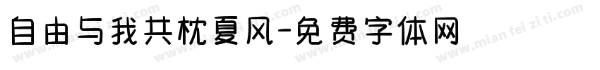 自由与我共枕夏风字体转换