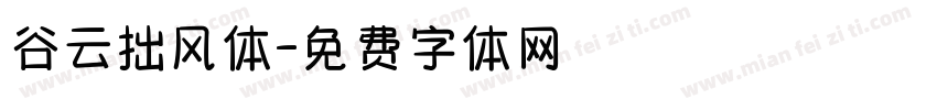 谷云拙风体字体转换
