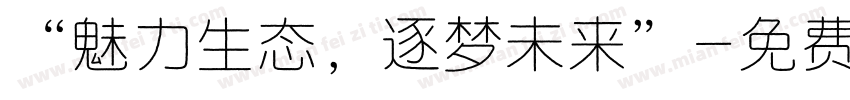 “魅力生态，逐梦未来”字体转换