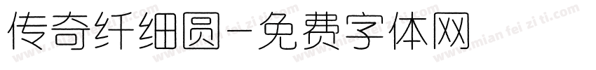 传奇纤细圆字体转换