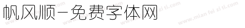 帆风顺字体转换