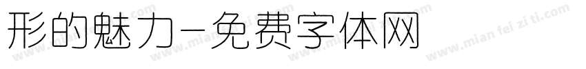 形的魅力字体转换