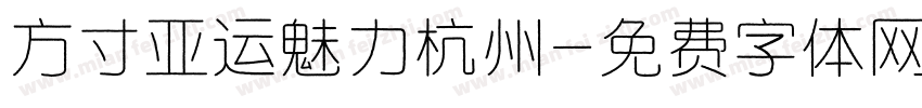 方寸亚运魅力杭州字体转换