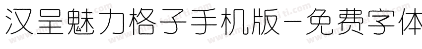 汉呈魅力格子手机版字体转换