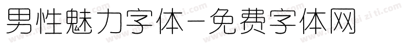 男性魅力字体字体转换