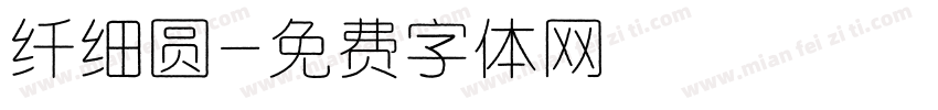 纤细圆字体转换